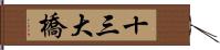 十三大橋 Hand Scroll