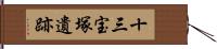 十三宝塚遺跡 Hand Scroll