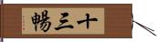 十三暢 Hand Scroll
