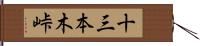 十三本木峠 Hand Scroll