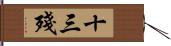 十三殘 Hand Scroll