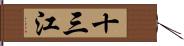 十三江 Hand Scroll