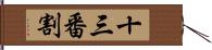 十三番割 Hand Scroll