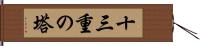 十三重の塔 Hand Scroll