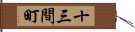 十三間町 Hand Scroll