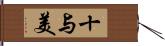 十与美 Hand Scroll