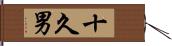 十久男 Hand Scroll