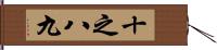 十之八九 Hand Scroll