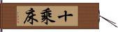 十乘床 Hand Scroll