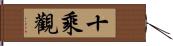 十乘觀 Hand Scroll