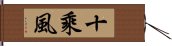 十乘風 Hand Scroll