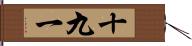 十九一 Hand Scroll