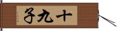 十九子 Hand Scroll