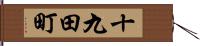 十九田町 Hand Scroll