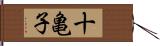 十亀子 Hand Scroll