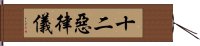 十二惡律儀 Hand Scroll