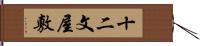 十二文屋敷 Hand Scroll