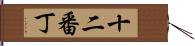 十二番丁 Hand Scroll