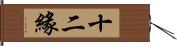 十二緣 Hand Scroll