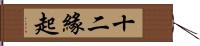 十二緣起 Hand Scroll
