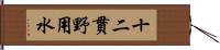 十二貫野用水 Hand Scroll