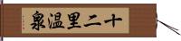 十二里温泉 Hand Scroll