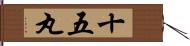 十五丸 Hand Scroll