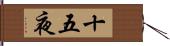 十五夜 Hand Scroll