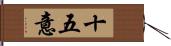 十五意 Hand Scroll