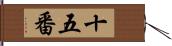 十五番 Hand Scroll