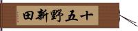 十五野新田 Hand Scroll