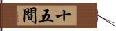 十五間 Hand Scroll