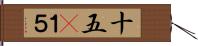 十五(P) Hand Scroll