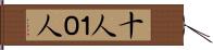 十人 Hand Scroll