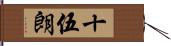 十伍朗 Hand Scroll