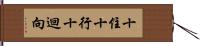 十住十行十迴向 Hand Scroll