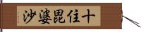 十住毘婆沙 Hand Scroll