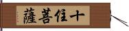 十住菩薩 Hand Scroll