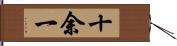 十余一 Hand Scroll