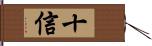 十信 Hand Scroll