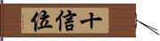 十信位 Hand Scroll