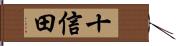 十信田 Hand Scroll