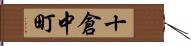 十倉中町 Hand Scroll