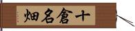 十倉名畑 Hand Scroll