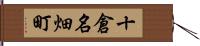 十倉名畑町 Hand Scroll