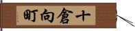 十倉向町 Hand Scroll
