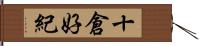 十倉好紀 Hand Scroll