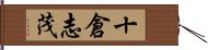 十倉志茂 Hand Scroll