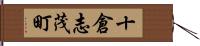 十倉志茂町 Hand Scroll