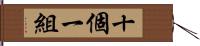 十個一組 Hand Scroll